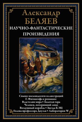 

Книга, Научно-фантастические произведения. Властелин мира и др.