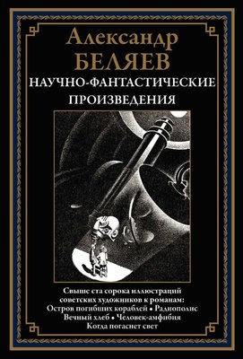

Книга, Научно-фантастические произв. Остров погибших кораблей и др.