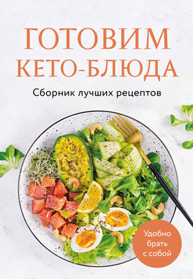 

Книга, Готовим кето-блюда. Сборник лучших рецептов, мягкая обложка
