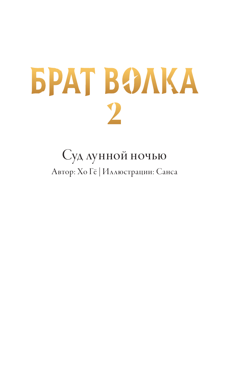 Художественная книга АСТ Брат волка. Том 2. Суд лунной ночью, твердая обложка (Хо Гё, Санса) — фото 4
