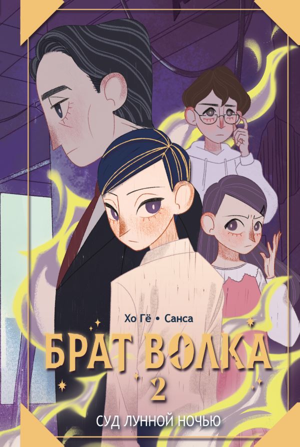 Художественная книга АСТ Брат волка. Том 2. Суд лунной ночью, твердая обложка (Хо Гё, Санса) — фото 1