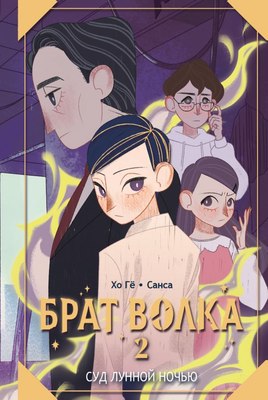 

Книга, Брат волка. Том 2. Суд лунной ночью, твердая обложка