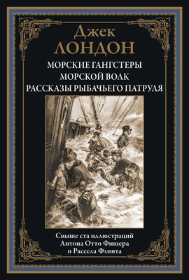 

Книга, Морские гангстеры. Морской волк. Рассказы рыбачьего патруля
