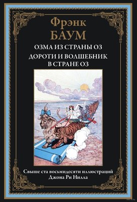 

Книга, Озма из страны Оз. Дороти и волшебник в стране Оз
