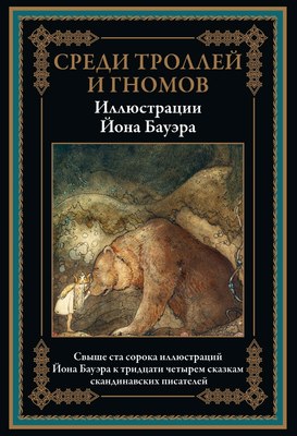 

Книга, Среди троллей и гномов. Сказки скандинавских писателей