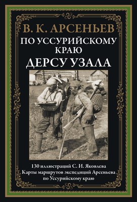 Книга СЗКЭО Карта. По Уссурийскому краю. Дерсу Узала (Арсеньев Владимир) - 
