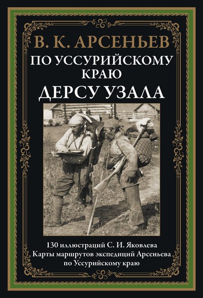 Книга СЗКЭО Карта. По Уссурийскому краю. Дерсу Узала (Арсеньев Владимир)