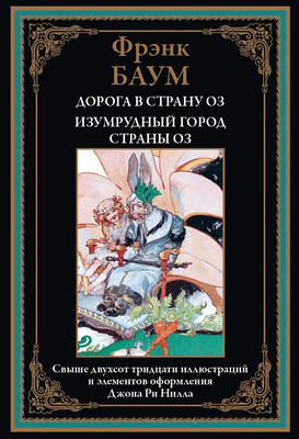

Книга, Дорога в страну Оз. Изумрудный город страны Оз, твердая обложка