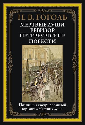 

Книга, Мертвые души. Ревизор. Петербургские повести, твердая обложка
