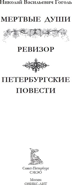 Книга СЗКЭО Мертвые души. Ревизор. Петербургские повести, твердая обложка (Гоголь Николай)