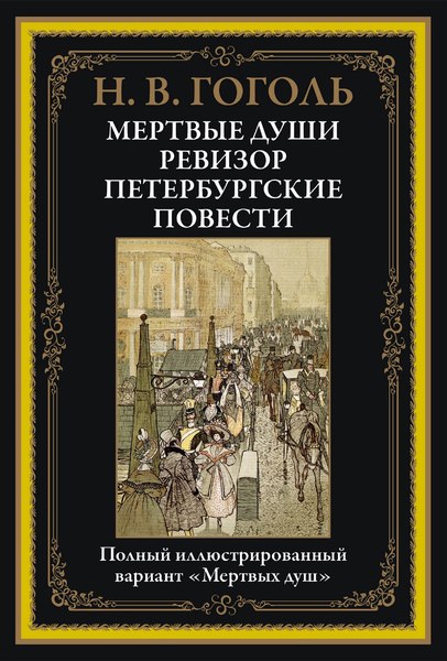 Книга СЗКЭО Мертвые души. Ревизор. Петербургские повести, твердая обложка (Гоголь Николай)