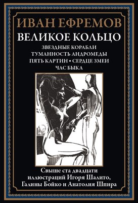 

Книга, Великое кольцо. Звездные корабли. Туманность Андромеды