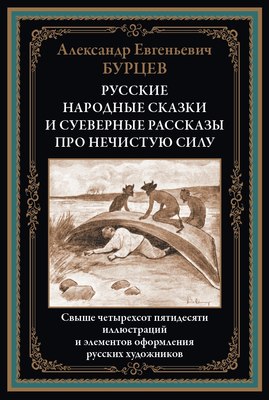 

Книга, Русские народные сказки и суеверные расск. про нечистую силу