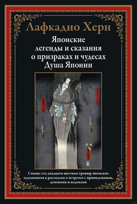 

Книга, Японские легенды и сказания о призраках и чудесах
