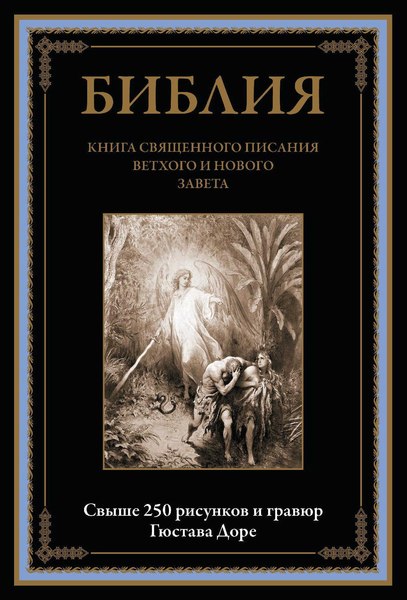Книга СЗКЭО Библия. Книга Священного Писания Ветхого и Нового Завета
