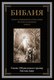 Книга СЗКЭО Библия. Книга Священного Писания Ветхого и Нового Завета - 