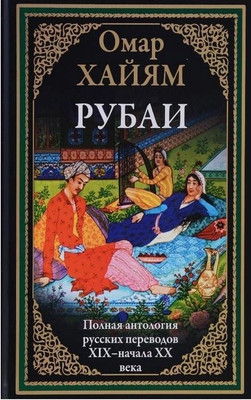 

Книга, Рубаи. Полная антология русских переводов XIX-начала XX века