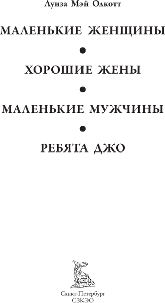 Книга СЗКЭО Маленькие женщины. Хорошие жены. Маленькие мужчины (Олкотт Луиза Мэй)