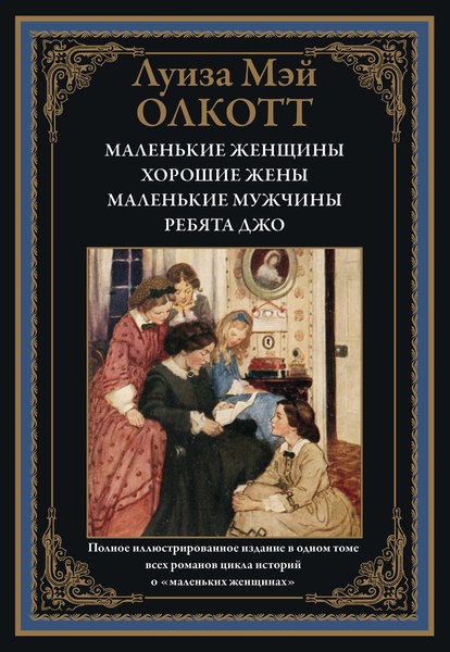 Книга СЗКЭО Маленькие женщины. Хорошие жены. Маленькие мужчины (Олкотт Луиза Мэй)