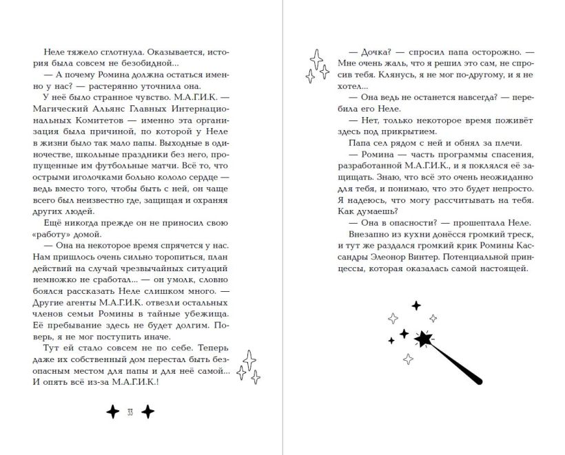 Художественная книга Эксмо М.А.Г.И.К. Принцесса под прикрытием, твердая обложка (Фоозен Таня) — фото 5