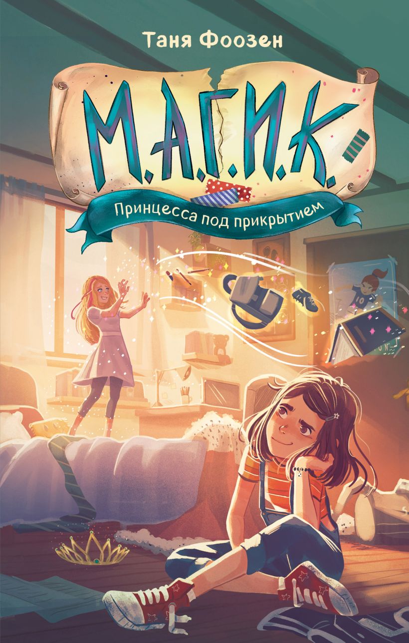 Художественная книга Эксмо М.А.Г.И.К. Принцесса под прикрытием, твердая обложка (Фоозен Таня) — фото 1