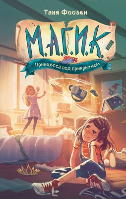 

Книга, М.А.Г.И.К. Принцесса под прикрытием, твердая обложка