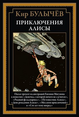 Книга СЗКЭО Приключения Алисы. Девочка, с которой ничего не случится (Булычев Кир ) - 