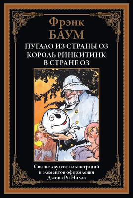 

Книга, Пугало из страны Оз. Король Ринкитинк в стране Оз