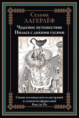 

Книга, Чудесное путешествие Нильса с дикими гусями