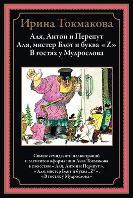 

Книга, Аля, Антон и Перепут. Аля, мистре Блот и буква Z