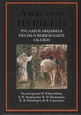 

Книга, Руслан и Людмила. Песнь о вещем Олеге. Сказки, твердая обложка