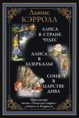Книга СЗКЭО Алиса в Стране чудес. Алиса в Зазерк. Соня в царстве дива (Кэрролл Льюис ) - 