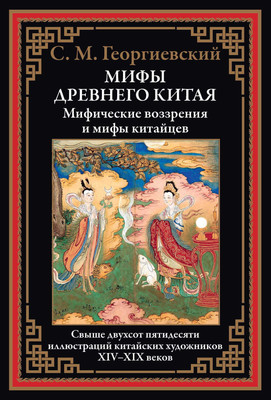 

Книга, Мифы Древнего Китая. Мифические воззрения и мифы китайцев