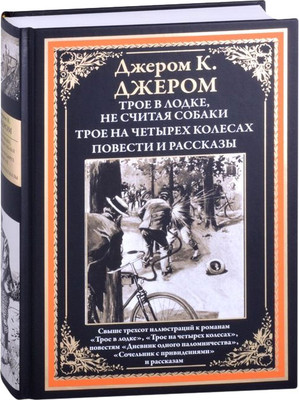Книга СЗКЭО Трое в лодке. Трое на четырех колесах. Повести и рассказы (Джером Дж. 9785960306461) -