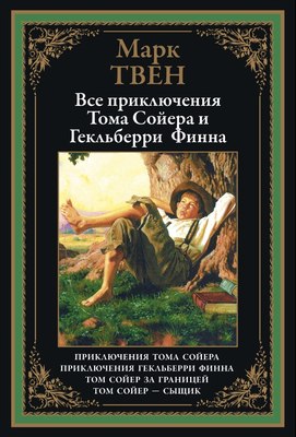 Книга СЗКЭО Все приключения Тома Сойера и Гекельберри Финна, твердая обложка (Твен Марк) - 
