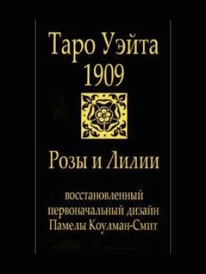 Гадальные карты СЗКЭО Таро Уэйта 1909. Розы и лилии / 9785960307765 - 