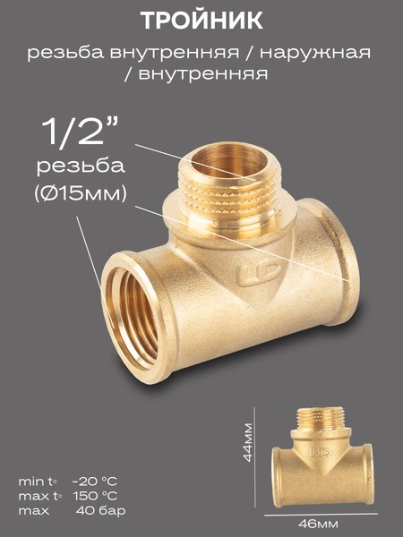 Тройник LD Pride DN15 1/2" ВР/НР/ВР / LD.65.521.15