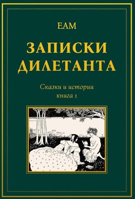 Книга Де'Либри Записки дилетанта: сказки и истории. Книга 1, мягкая обложка (ЕАМ) - 