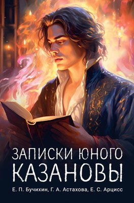 Книга Де'Либри Записки юного Казановы, мягкая обложка (Бучихин Е., Астахова Г., Арцисс Е. ) - 