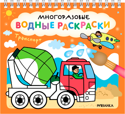 Раскраска Мозаика-Синтез Многоразовые водные раскраски. Транспорт / МС14269 -