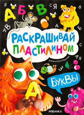

Развивающая книга, Раскрашивай пластилином. Буквы, мягкая обложка / МС14381