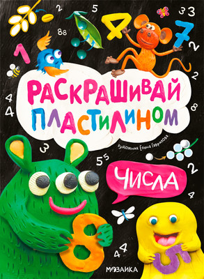 

Развивающая книга, Раскрашивай пластилином. Числа, мягкая обложка / МС14382