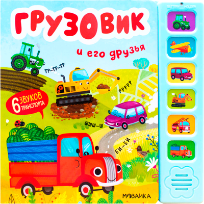 Музыкальная книга Мозаика-Синтез Грузовик и его друзья / МС13982 -