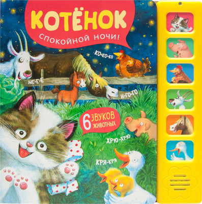 

Музыкальная книга, Котенок. Спокойной ночи! / МС13983