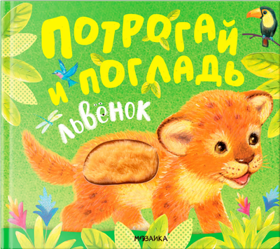 

Развивающая книга, Потрогай и погладь. Львенок / МС14234
