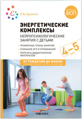

План-конспект уроков, Энергетические комплексы. 4-5 лет / МС14379