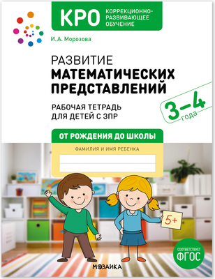 

Рабочая тетрадь, Развитие математических представлений 3-4 года / МС14312