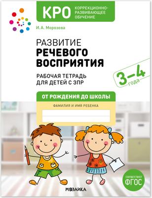 

Рабочая тетрадь, Развитие речевого восприятия 3-4 года / МС14363