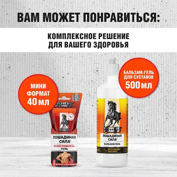 Гель для тела Лошадиная сила Разогреватель (125мл)