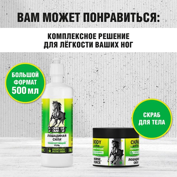 Гель для тела Лошадиная сила Тонизирующий с конским каштаном и экстрактом пиявки (125мл)